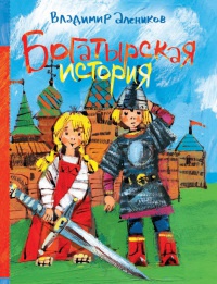 Онлайн книга - Богатырская история - Владимир Алеников
