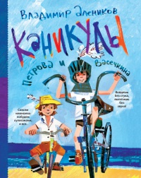 Онлайн книга - Каникулы Петрова и Васечкина - Владимир Алеников