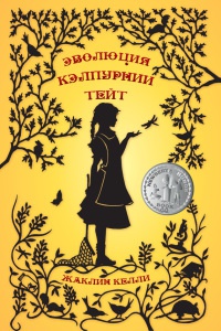 Онлайн книга - Эволюция Кэлпурнии Тейт - Жаклин Келли