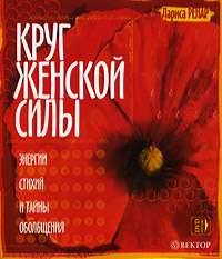 Онлайн книга - Круг женской силы. Энергии стихий и тайны обольщения - Лариса Ренар