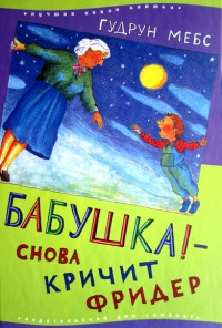 Онлайн книга - Бабушка! - снова кричит Фридер - Гудрун Мебс