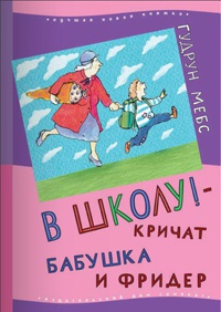 Онлайн книга - В школу! - кричат бабушка и Фридер - Гудрун Мебс