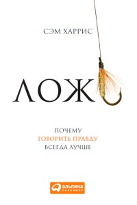 Онлайн книга - Ложь. Почему говорить правду всегда лучше - Сэм Харрис