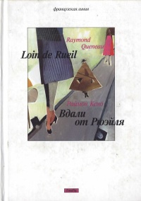 Онлайн книга - Вдали от Рюэйля - Раймон Кено