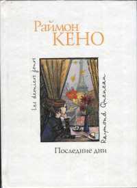 Онлайн книга - Последние дни - Раймон Кено