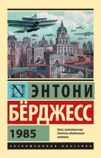 Онлайн книга - 1985 - Энтони Берджесс