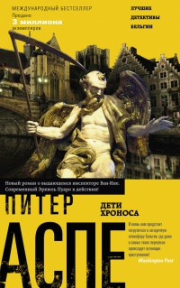 Онлайн книга - Дети Хроноса - Питер Аспе