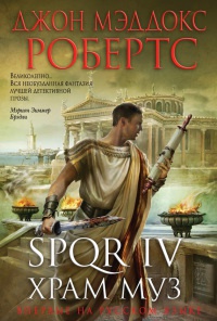 Онлайн книга - SPQR IV. Храм муз - Джон Мэддокс Робертс