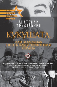 Онлайн книга - Для Победы. Кукушата, или Жалобная песнь для успокоения сердца - Анатолий Приставкин