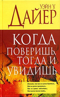 Онлайн книга - Когда поверишь, тогда и увидишь - Уэйн Уолтер Дайер