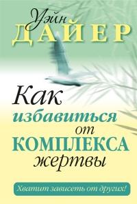 Онлайн книга - Как избавиться от комплекса жертвы - Уэйн Уолтер Дайер