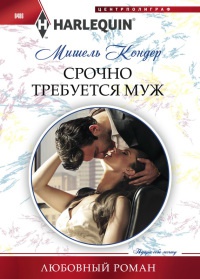Онлайн книга - Срочно требуется муж - Мишель Кондер