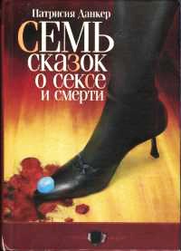 Онлайн книга - Семь сказок о сексе и смерти - Патрисия Данкер