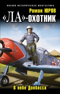 Онлайн книга - "Ла"-охотник. В небе Донбасса - Роман Юров