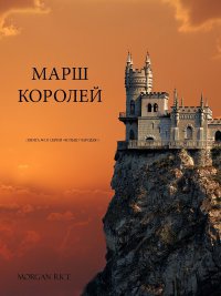 Онлайн книга - Марш королей - Морган Райс