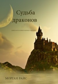 Онлайн книга - Судьба драконов - Морган Райс