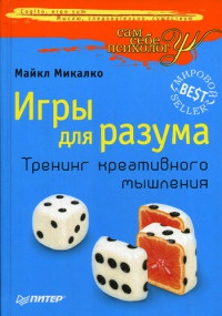 Онлайн книга - Игры для разума. Тренинг креативного мышления - Майкл Микалко