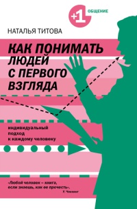 Онлайн книга - Как понимать людей с первого взгляда - Наталья Титова