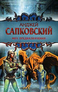 Онлайн книга - Меч Предназначения - Анджей Сапковский