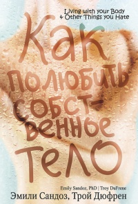 Онлайн книга - Как полюбить собственное тело - Трой Дюфрен