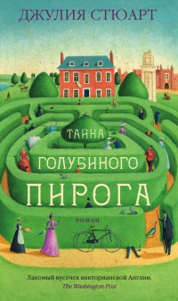 Онлайн книга - Тайна голубиного пирога - Джулия Стюарт