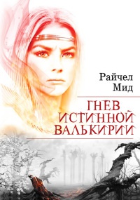 Онлайн книга - Гнев истинной валькирии - Райчел Мид