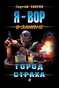 Онлайн книга - Город страха - Сергей Зверев