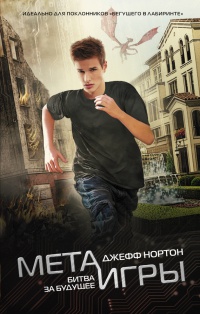 Онлайн книга - Мета-игры. Битва за будущее - Джефф Нортон