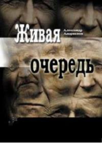 Онлайн книга - Живая очередь - Александр Андрианов