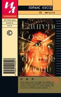 Онлайн книга - 31 августа - Лоранс Коссе