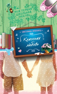 Онлайн книга - Классная любовь - Светлана Лубенец