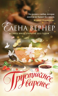 Онлайн книга - Грустничное варенье - Елена Вернер