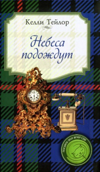 Онлайн книга - Небеса подождут - Тейлор Келли