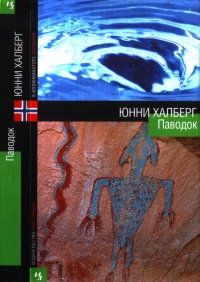 Онлайн книга - Паводок - Юнни Халберг