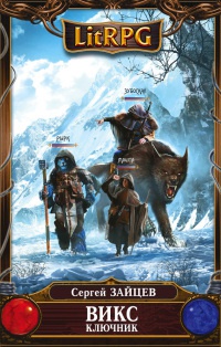 Онлайн книга - ВИКС. Ключник - Сергей Зайцев