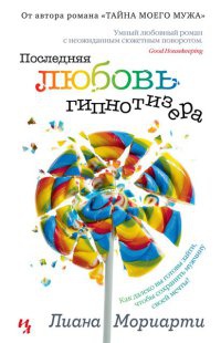 Онлайн книга - Последняя любовь гипнотизера - Лиана Мориарти