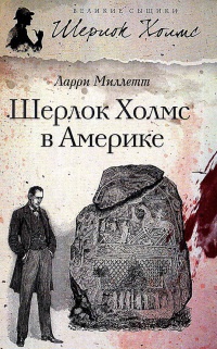 Онлайн книга - Шерлок Холмс в Америке - Ларри Миллетт