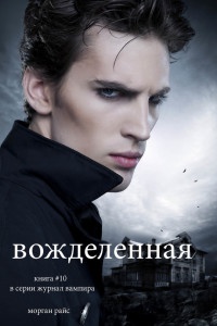 Онлайн книга - Вожделенная - Морган Райс