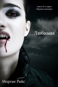 Онлайн книга - Любимая - Морган Райс