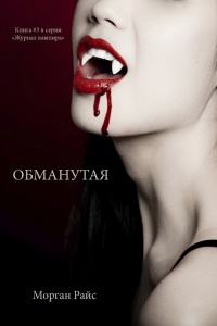 Онлайн книга - Обманутая - Морган Райс