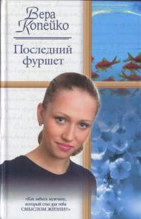 Онлайн книга - Последний фуршет - Вера Копейко