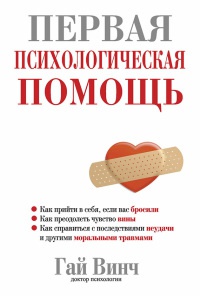 Онлайн книга - Первая психологическая помощь - Гай Л. Винч