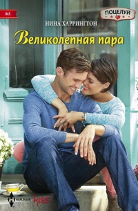 Онлайн книга - Великолепная пара - Нина Харрингтон