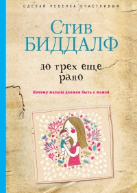 Онлайн книга - До трех еще рано - Стив Биддалф