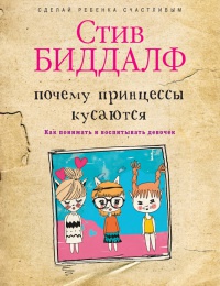 Онлайн книга - Почему принцессы кусаются. Как понимать и воспитывать девочек - Стив Биддалф