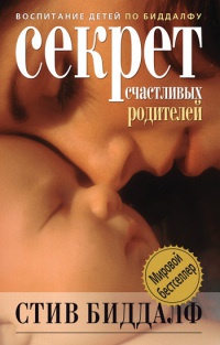 Онлайн книга - Секрет счастливых родителей - Стив Биддалф