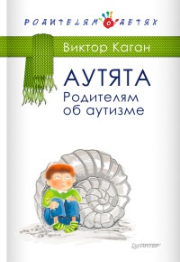 Онлайн книга - Аутята. Родителям об аутизме - Виктор Каган