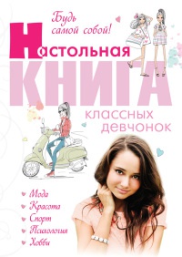 Онлайн книга - Будь самой собой! Настольная книга классных девчонок - Александра Беседина
