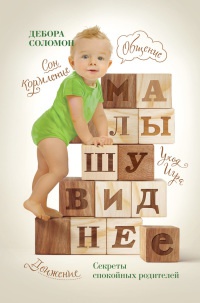 Онлайн книга - Малышу виднее. Секреты спокойных родителей - Дебора Соломон