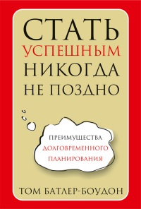 Онлайн книга - Стать успешным никогда не поздно - Том Батлер-Боудон
